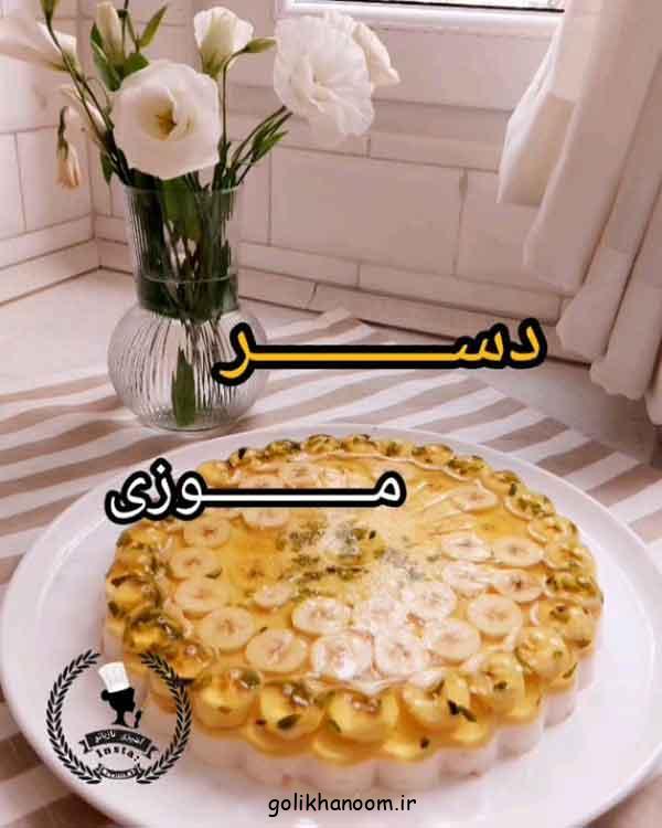 تزیین ژله با موز 