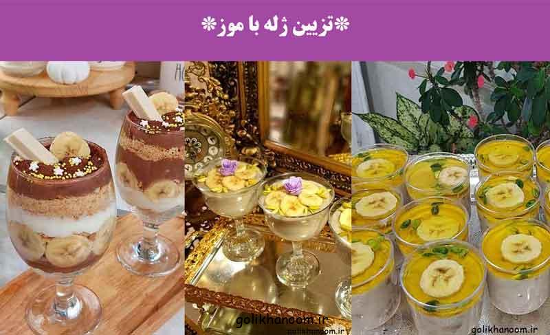 تزیین ژله با موز