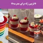 تزیین ژله برای مدرسه