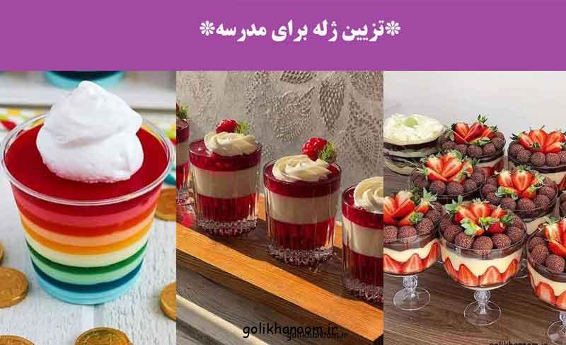 تزیین ژله برای مدرسه