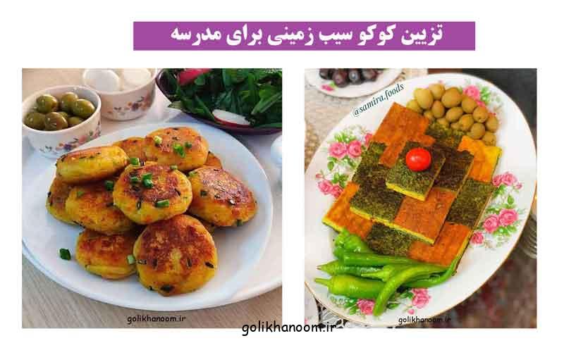 تزیین کوکو سیب زمینی برای مدرسه