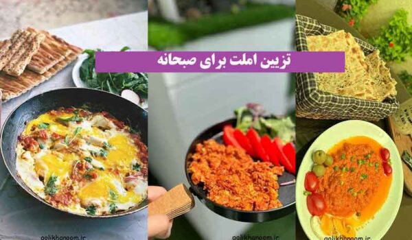 تزیین املت برای صبحانه