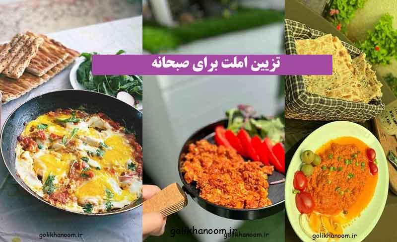 تزیین املت برای صبحانه