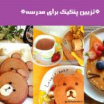 تزیین پنکیک برای مدرسه