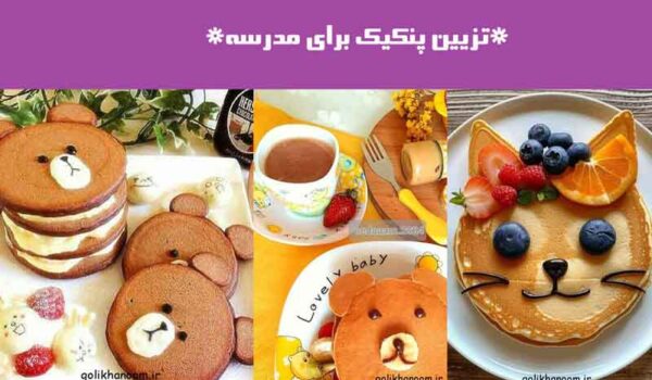 تزیین پنکیک برای مدرسه