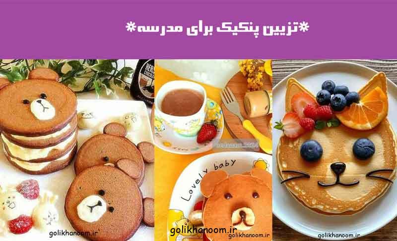 تزیین پنکیک برای مدرسه