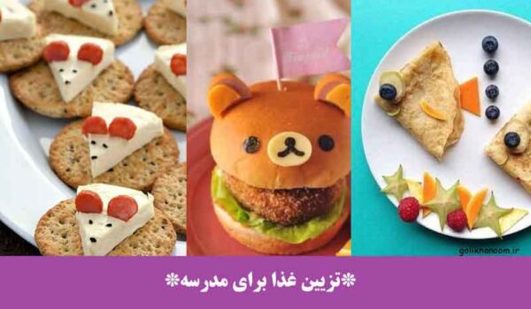 تزیین غذا برای مدرسه