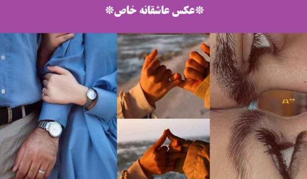 عکس عاشقانه خاص