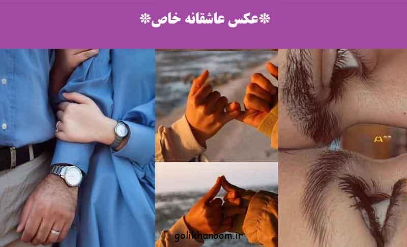 عکس عاشقانه خاص