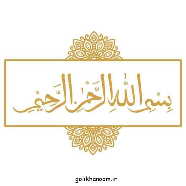 عکس بسم الله الرحمن الرحیم 