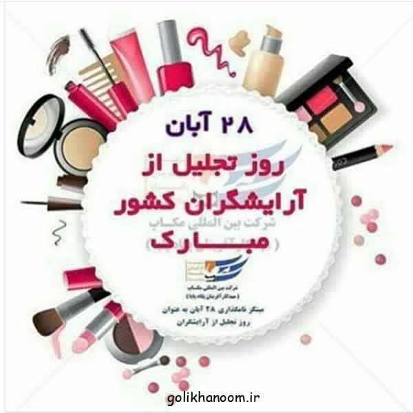 عکس نوشته تبریک روز آرایشگر