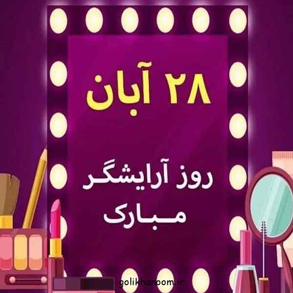 عکس نوشته تبریک روز آرایشگر