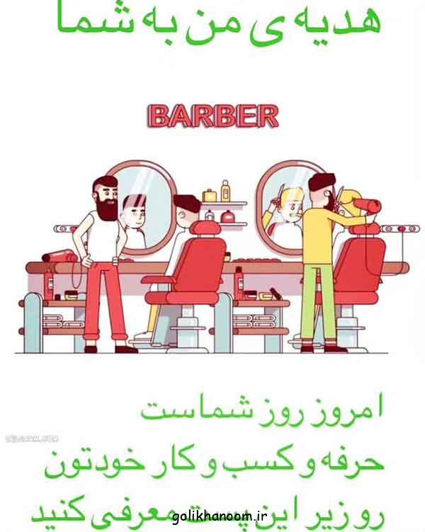 عکس نوشته تبریک روز آرایشگر