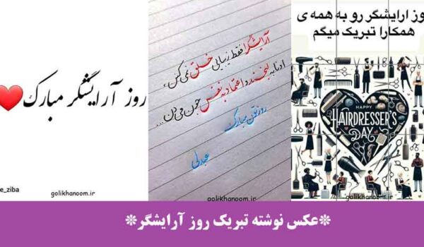 عکس نوشته تبریک روز آرایشگر