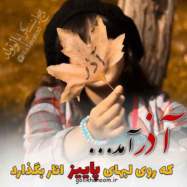 عکس پروفایل آذر ماهی جدید