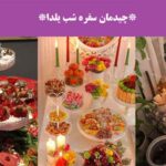 چیدمان سفره شب یلدا