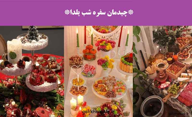 چیدمان سفره شب یلدا