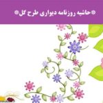 حاشیه روزنامه دیواری طرح گل