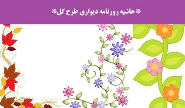 حاشیه روزنامه دیواری طرح گل