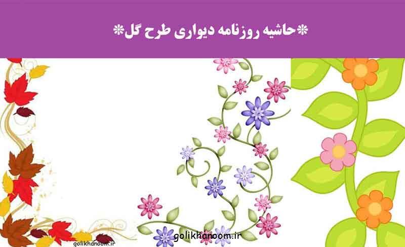 حاشیه روزنامه دیواری طرح گل