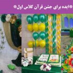 ایده برای جشن قرآن کلاس اول