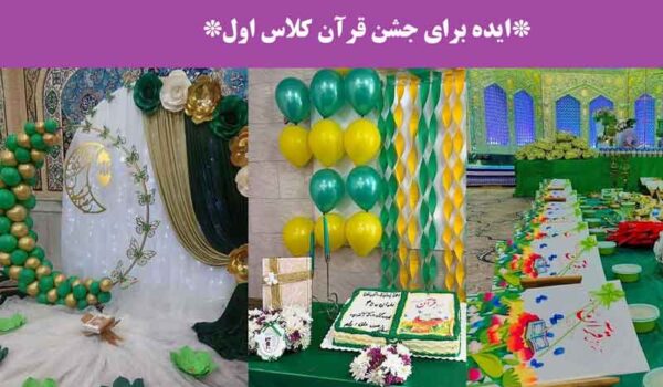 ایده برای جشن قرآن کلاس اول