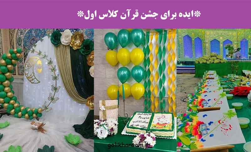 ایده برای جشن قرآن کلاس اول