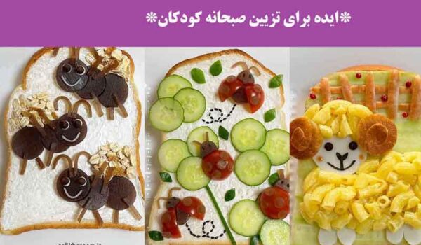 ایده برای تزیین صبحانه کودکان