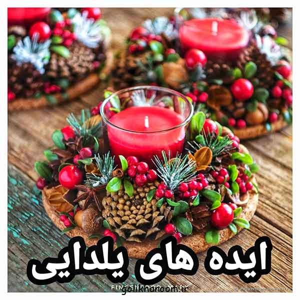 ایده های یلدایی