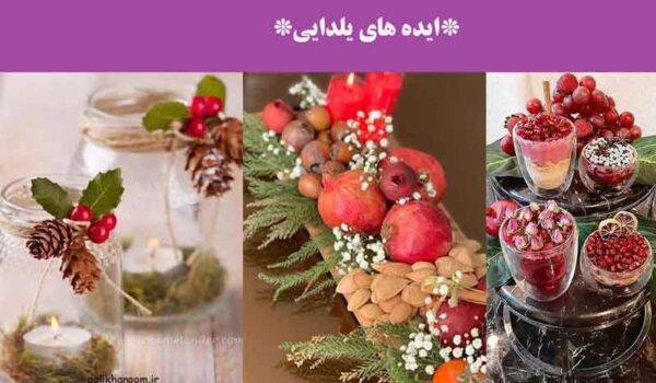 ایده های یلدایی