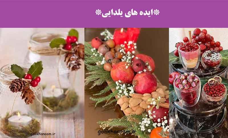 ایده های یلدایی