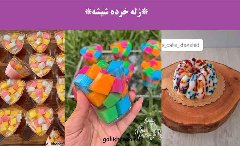 ژله خرده شیشه