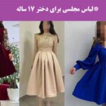 لباس مجلسی برای دختر 17 ساله