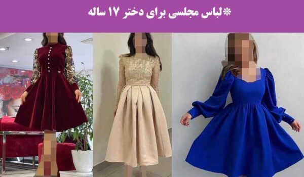 لباس مجلسی برای دختر 17 ساله