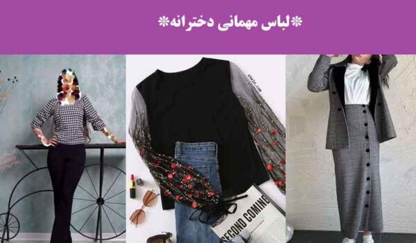 لباس مهمانی دخترانه