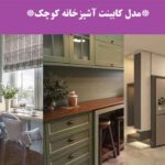 مدل کابینت آشپزخانه کوچک