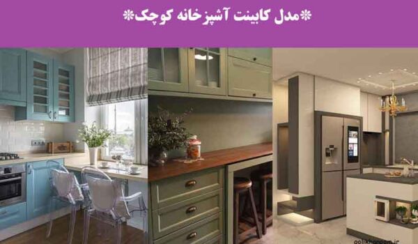 مدل کابینت آشپزخانه کوچک