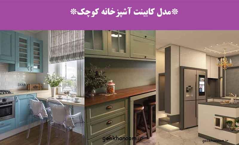 مدل کابینت آشپزخانه کوچک