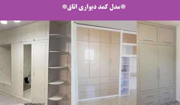 مدل کمد دیواری اتاق