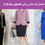 مدل کت دامن برای خانمهای میانسال