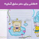 نقاشی برای دفتر مشق آسان