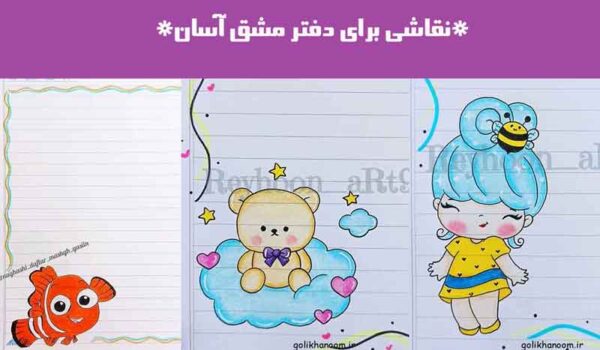 نقاشی برای دفتر مشق آسان