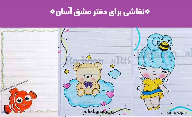 نقاشی برای دفتر مشق آسان