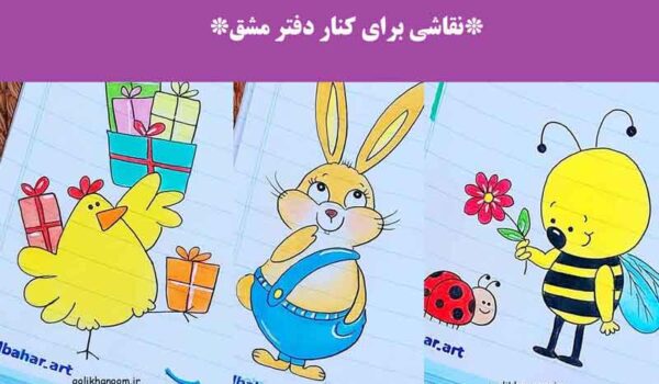 نقاشی برای کنار دفتر مشق