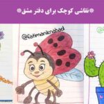 نقاشی کوچک برای دفتر مشق