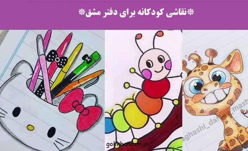 نقاشی کودکانه برای دفتر مشق