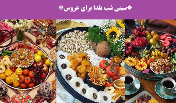 سینی شب یلدا برای عروس