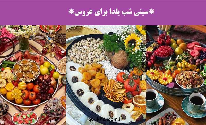 سینی شب یلدا برای عروس