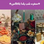 سفره شب یلدا باکلاس