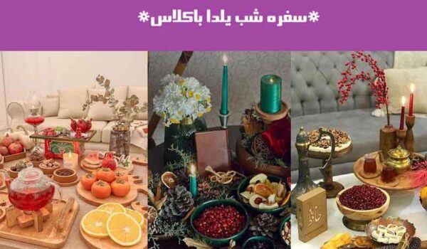 سفره شب یلدا باکلاس